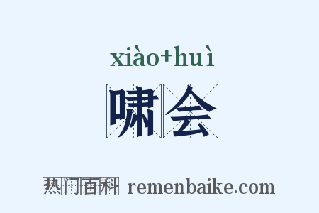 啸会是什么意思的图片